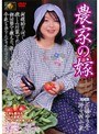 農家の嫁 石橋ゆう子・野々村小夜 （DOD）