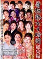 着物熟女4時間 総集編 （DOD）