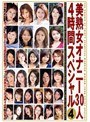 美熟女オナニー30人4時間スペシャル 4 (DOD)