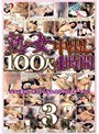 熟女中出し100人4時間総集編 3 （DOD）