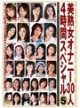美熟女オナニー30人4時間スペシャル 5 （DOD）