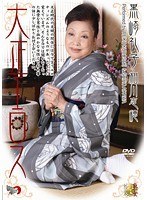大正エロス 黒崎礼子 相川志穂 （DOD）のサムネイル画像