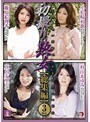 初撮り熟女 【総集編】 VOL.3 （DOD）