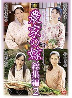 農家の嫁 総集編 2 （DOD）のサムネイル画像