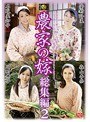 農家の嫁 総集編 2 （DOD）