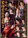 由比武緊縛愛奴作品集 2