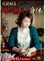 近親相姦 母の熟れた身体 矢部寿恵 芦屋美帆子