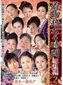 着物熟女4時間 総集編 2