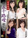 近親相姦 五十路母 総集編 2 (DOD)