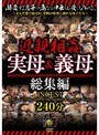 近親相姦 実母＆義母 総集編