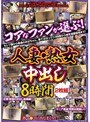 コアなファンが選ぶ！人妻・熟女中出し8時間2枚組
