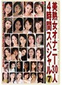 美熟女オナニー30人4時間スペシャル 7 （DOD）