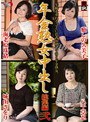年金熟女中出し 総集編 弐 （DOD）