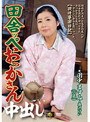 田舎ッペおっかさん中出し 田中ますみ 藤沢けい