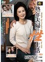 熟年夫婦の性生活 石嶺悦子 宇喜田千鶴