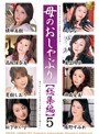 母のおしゃぶり【総集編】 5 （DOD）