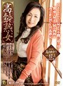 高齢熟女 高畑ゆり 山田和歌子