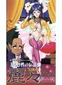 美しき性の伝道師 麗々 第二夜