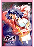 脅迫〜終わらない明日〜 THE ANIMATION STAGE 1 結城綾 廉価版のサムネイル画像