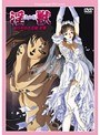 淫獣 ねらわれた花嫁全集 廉価版