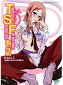 TSF物語 Trans.1「女体化したらナニをする？」