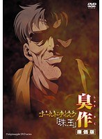 臭作 ゴールドディスク「珠玉」 廉価版のサムネイル画像