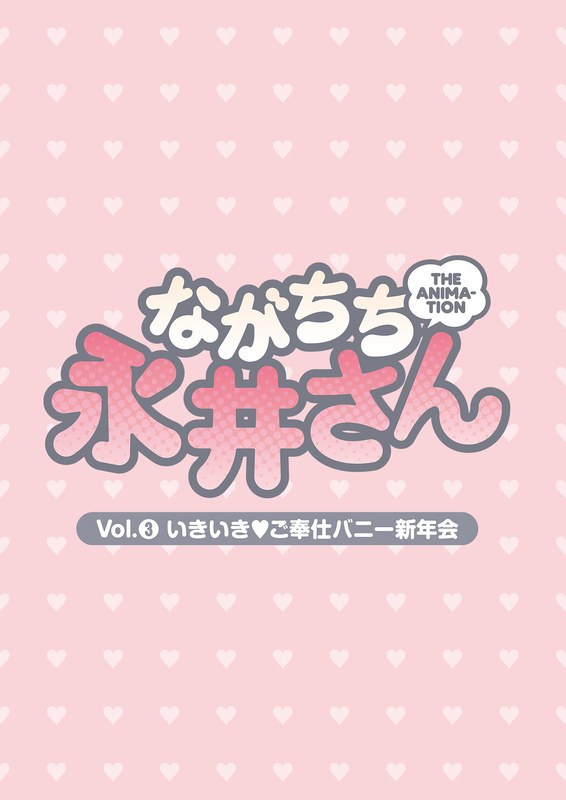 JDXA-57827 ながちち永井さん THE ANIMATION Vol.3 いきいきご奉仕バニー新年会