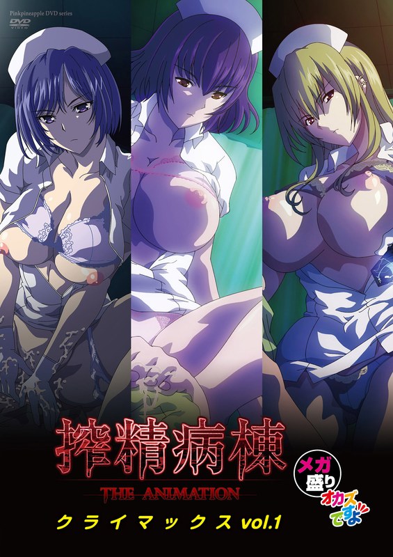 JDXA-57829 搾精病棟 THE ANIMATION クライマックス メガ盛り オカズですよ VOL.1
