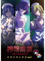 搾精病棟 THE ANIMATION クライマックス メガ盛り オカズですよ VOL.1