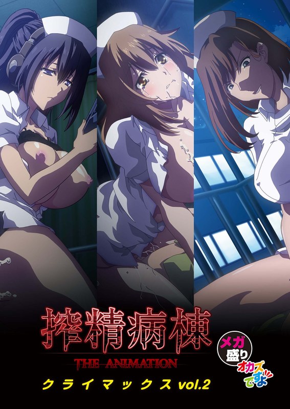 搾精病棟 THE ANIMATION クライマックス メガ盛り オカズですよ VOL.2