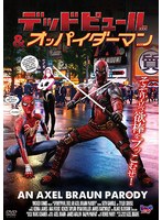デッドピュール＆オッパイダーマン
