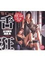 W Cast 舌狂 ハードコアスロート