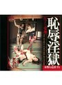 恥辱淫獄 生々しい愛撫