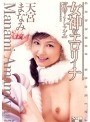 女神なエロリーナ「気持ちよくしてアゲル」 天宮まなみ