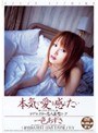 本気で愛を感じたい 一色あずさ