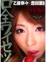 口全ワイセツ 乙音奈々×豊田薫監督