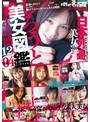 しろうと美女図鑑vol.4 12人4時間