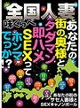全国人妻味くらべ あなたの街の奥様と タダマン即ハメSEXって ホンマでっか！？