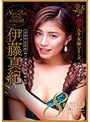 伊藤真紀8時間 人気10作品収録