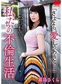 「さよなら、愛しのあなた…。」 私たちの不倫生活 霧島さくら