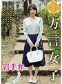 【完全主観】方言女子 岩手弁 三吉菜々