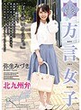 【完全主観】方言女子 北九州弁 弥生みづき