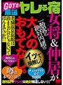 GO TO 厳選ヤレる宿 女将＆仲居が一般客に絶対内緒の大人のおもてなし。