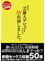 私たち芸能人デビューしないで AV出演しました。