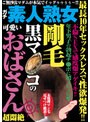 最長10年セックスレスで性欲爆発！！ 剛毛黒マ●コの可愛いおばさん超悶絶