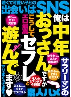 俺は中年サラリーマンのおっさんですがこうしてセフレと遊んでます◇ヤリまくってます！！