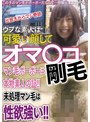 ウブな素人は可愛い顔してオマ〇コ剛毛 マン毛ボーボーは本物素人の証！！