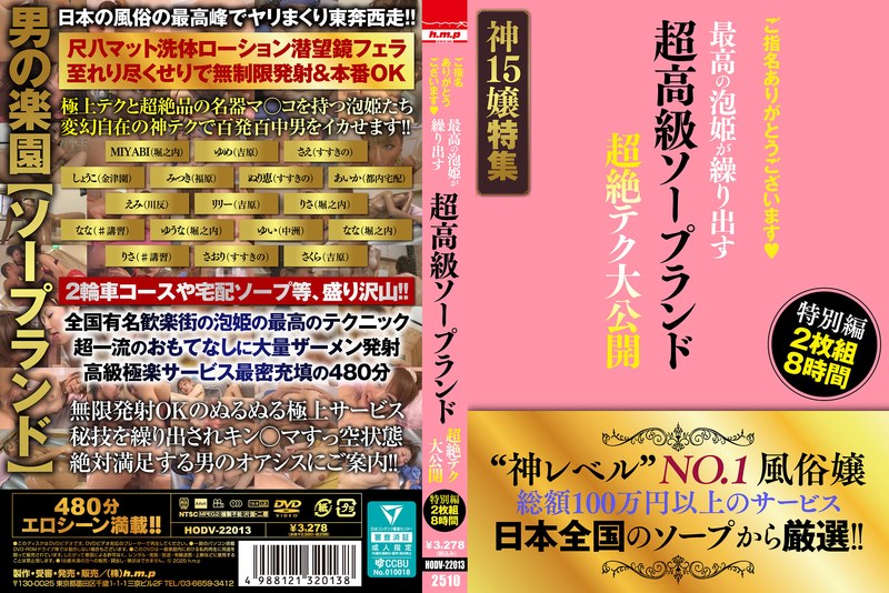 HODV-22013 ご指名ありがとうございます◆ 超高級ソープランド 最高の泡姫が繰り出す 超絶テク大公開 特別編 2枚組8時間