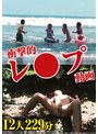 衝撃的レ●プ動画 12人 229分