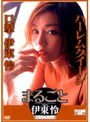 まるごと 伊東怜
